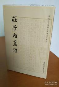 历代文史要籍注释选刊 毛边本 庄子内篇注