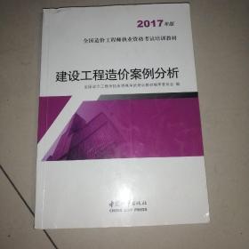 建设工程造价案例分析（2017年版）