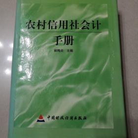 农村信用社会计手册  【精装】