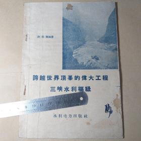 跨越世界顶峰的伟大工程三峡水利枢纽