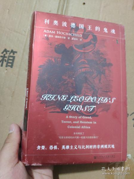 甲骨文 甲骨文丛书 利奥波德国王的鬼魂:贪婪.恐惧.英雄主义与比利时的非洲殖民地