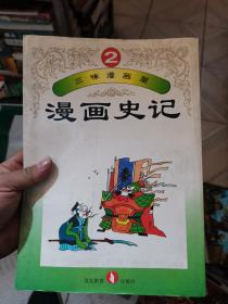 三味漫画屋 漫画史记 2