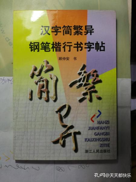 汉字简繁异钢笔楷行书字帖（正版未使用过新书）