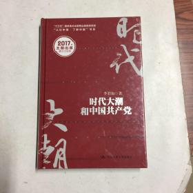 时代大潮和中国共产党/“十三五”国家重点出版物出版规划项目·“认识中国·了解中国”书系(未拆塑封)