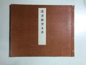 漢書紙背文書