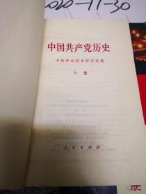 中国共产党历史  上卷