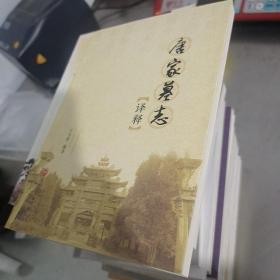 唐家墓志譯釋