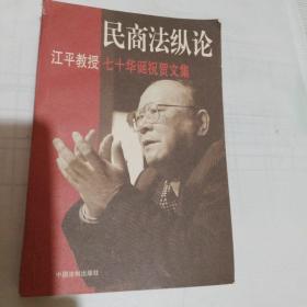 民商法纵论:江平教授70年华诞祝贺文集