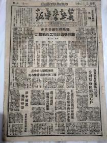 冀热察导报1948年8月25日（哈市纪念八一五，陕甘宁介绍，察北，赤城报道）原版报纸