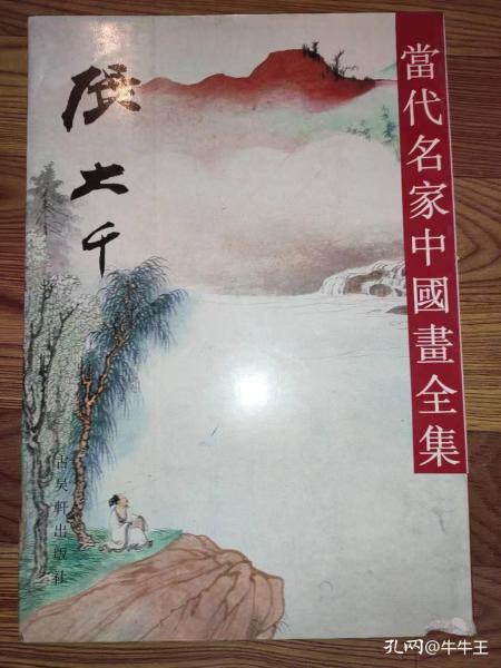 当代名家中国画全集.张大千 8开 古吴轩出版社 1996年一版一印