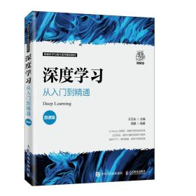 深度学习从入门到精通王汉生9787115537027王汉生人民邮电出版社9787115537027