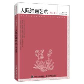 人际沟通艺术（第3版） ISBN9787115528322