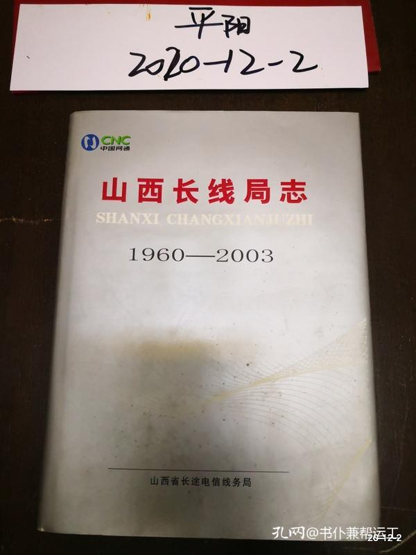 山西长线局志 1960-2003