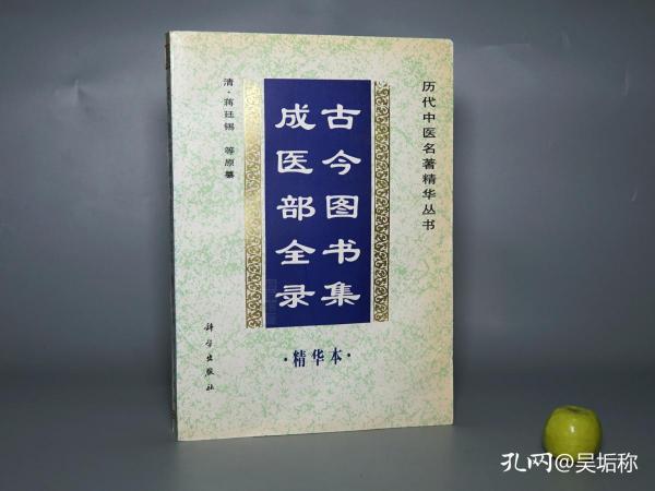 《古今图书集成医部全录 精华本》（科学出版社）1998年一版一印 私藏品好※ [16开大本厚册 历代中医名著精华丛书 -清代医学名著 中医古籍 国学经典- 内科 养生 古医籍 医案 医生临床诊断 学习研究：辑录古代名医心得 张仲景 华佗 孙思邈 金元四大家 李杲 刘完素 朱丹溪 李东垣 张介宾 王肯堂 薛己]