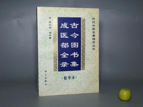 《古今图书集成医部全录 精华本》（科学出版社）1998年一版一印 私藏品好※ [16开大本厚册 历代中医名著精华丛书 -清代医学名著 中医古籍 国学经典- 内科 养生 古医籍 医案 医生临床诊断 学习研究：辑录古代名医心得 张仲景 华佗 孙思邈 金元四大家 李杲 刘完素 朱丹溪 李东垣 张介宾 王肯堂 薛己]