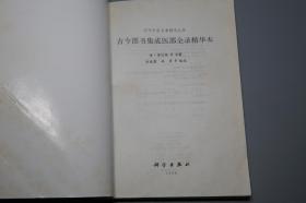 《古今图书集成医部全录 精华本》（科学出版社）1998年一版一印 私藏品好※ [16开大本厚册 历代中医名著精华丛书 -清代医学名著 中医古籍 国学经典- 内科 养生 古医籍 医案 医生临床诊断 学习研究：辑录古代名医心得 张仲景 华佗 孙思邈 金元四大家 李杲 刘完素 朱丹溪 李东垣 张介宾 王肯堂 薛己]