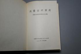 《内蒙古中草药》（软精装 自治区人民）1972年一版一印※ [精美插图]