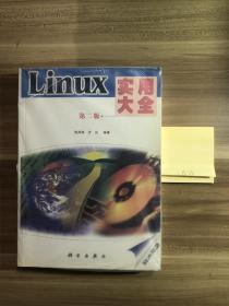 LINUX实用大全(第二版)