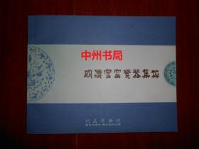 明清官窑瓷器集粹 附有明清瓷器鉴定要点 内有:明.青花缠枝莲纹葫芦瓶，青花缠枝莲纹盘，青花莲瓣洗，黄釉五彩双龙云鹤纹盘，清.青花缠枝莲纹盘，黄釉暗花菊瓣碗，豇豆红太白尊，白釉红彩团龙纹碗，淡描青花盘，青花釉里红扁壶，斗彩团花碗，斗彩花卉碗，青花缠枝梵文高足碗，釉里红龙凤纹双耳瓶，油红双龙盅 转下行（共44页横16开本 全铜版彩印 库存新书现货品好 版本品相看图实拍图片）