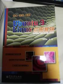 Ubuntu 9 Linux应用基础