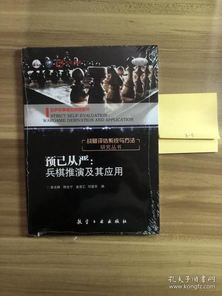 战略评估系统与方法研究丛书·预己从严：兵棋推演及其应用