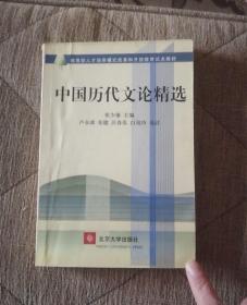 中国历代文论精选（教育部人才培养模式改革和开放教育试点教材）