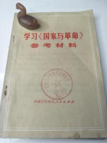 学习《国家与革命》参考材料