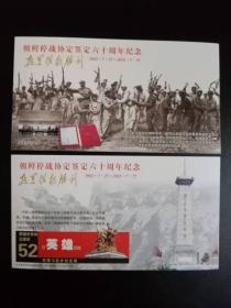朝鲜停战协定签定60周年纪念邮资明信片二全，抗美援朝纪念塔图