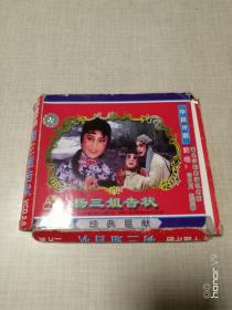 评剧VCD 杨三姐告状 上下集全