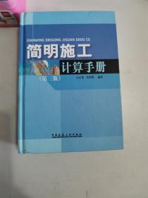 正版库存简明施工计算手册(第三版) 江正荣,朱国梁 中国建筑工业出版社 9787112073573