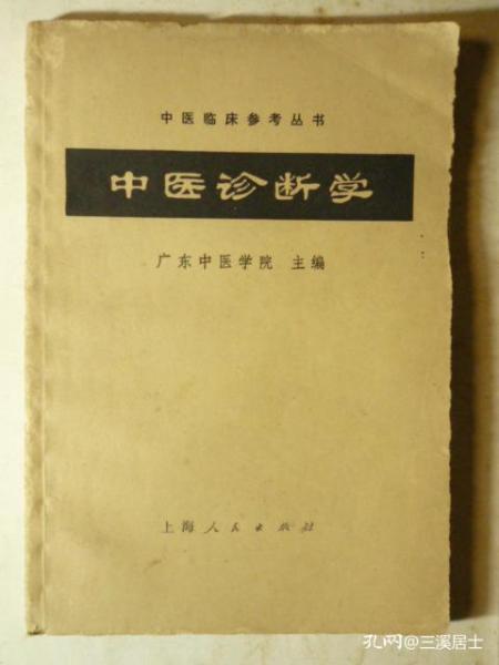 中医诊断学：中医临床参考丛书（32开、1972年新1版1印、有彩图舌像）