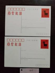 1991年HP10羊年贺年邮资片2枚套 ZGFP000503