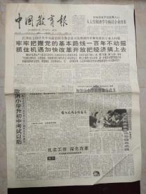 《中国教育报》1992年3月14日。1至4版。牢牢把握党的基本路线100年不动摇，抓住机遇加快改革开放把经济搞上去。