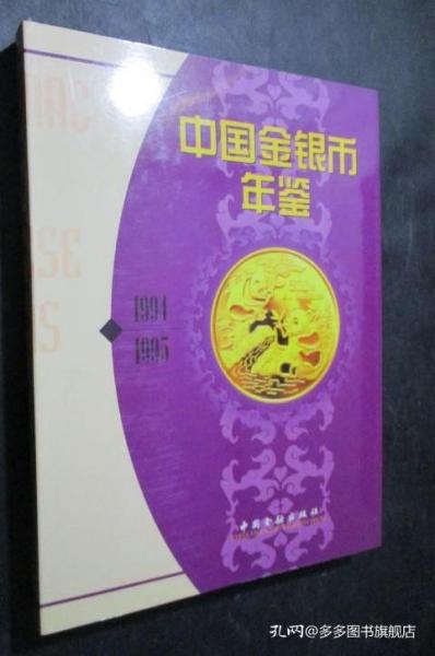 中国金银币年鉴1994-1995[中英文版] 尹成友  主编 9787504917003