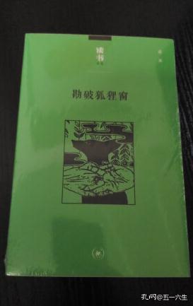 勘破狐狸窗：中日文化交流史上的人事与书事/读书文丛