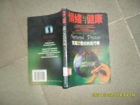 情绪与健康:克服21世纪的流行病（85品大32开馆藏2002年1版1印5000册246页14万字）49664