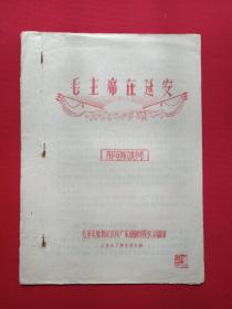 《毛主席在延安》油印手写红字封面/红色文选1967年4月1日（根据北京农业大学《红军路》长征队材料、北航三系《红教工》宣传组翻印、毛泽东思想红卫兵广东琼剧学校队部翻印、手写蓝字筒子页，有钤印：刘昆荣）