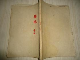 稀见民国新文学毛边本 鲁迅著作*《热风》*1925年初版  品佳一册全