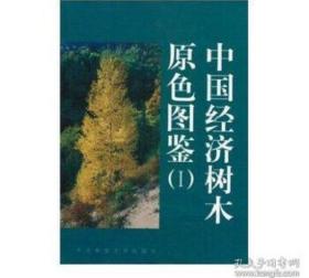 中国经济树木原色图鉴（1）
