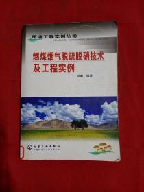 燃煤烟气脱硫脱硝技术及工程实例