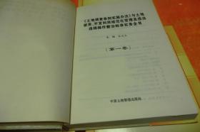 土地调查条例实施办法与土地使用、开发利用规范化管理及违法违规操作整治标准实务全书     中国土地管理出版社硬精装全四册合让！