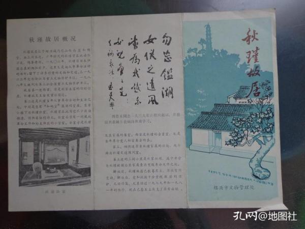 秋瑾故居 80年代 16开折页 秋瑾（1875-1907），浙江绍兴人，是我国近代杰出的革命家、妇女解放运动的先驱。秋瑾诗词四首。秋瑾手迹。周恩来1939年在绍兴题词手迹。秋瑾故居位于绍兴城内塔山西南麓，共三间五进。