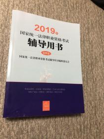 国家统一法律职业资格考试辅导用书 2019(4卷)