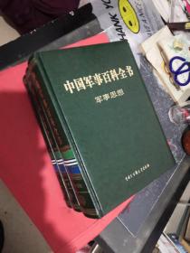 中国军事百科全书 : 军事思想 中国人民解放军政治工作 国际军事 3本合售