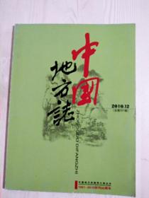 期刊：中国地方志 2010年第12期 品好。