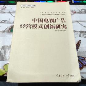 中国电视广告经营模式创新研究