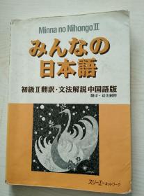 日本语初级ll翻译 文法解说 中国语版（翻译.语法解释）