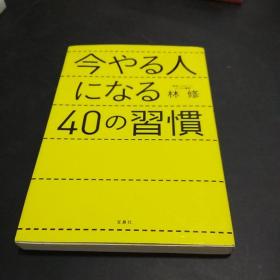 日文原版，今やる人になる40の习惯