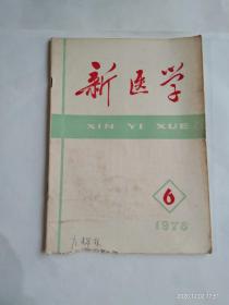 新医学 1978年第6期