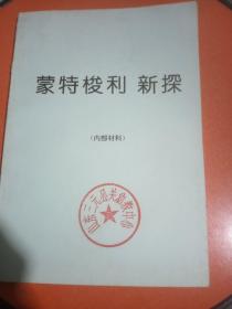 蒙特梭利 新探